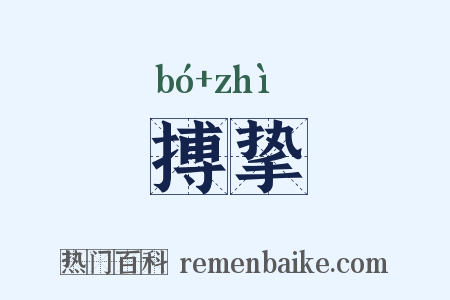 搏挚是什么意思的图片